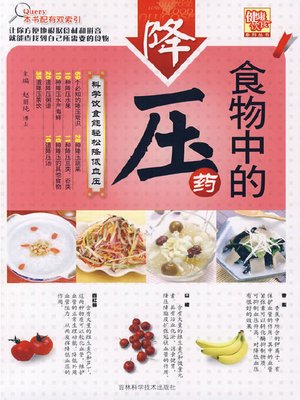 食物中的降压药 - ebook